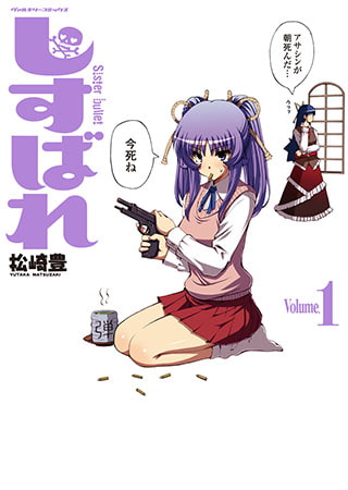 しすばれ-Sister Bullet-1
