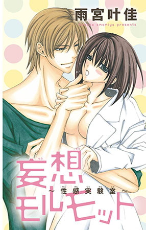 妄想モルモット～性感実験室～1