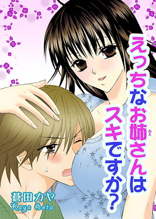 えっちなお姉さんはスキですか?