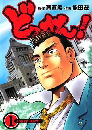どっかん!  第1巻
