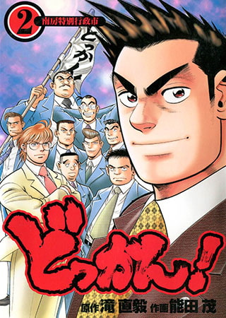 どっかん! 第2巻