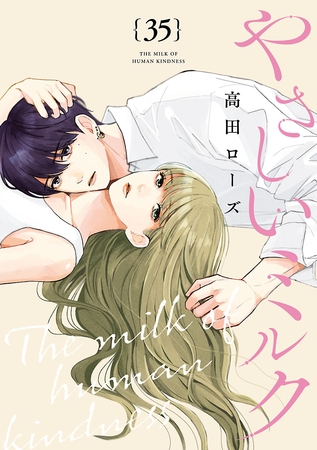 やさしいミルク【分冊版】　35