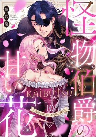 怪物伯爵の甘い花 悪役令嬢はベッドで乱れ散る（分冊版）　【第10話】