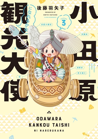 小田原観光大使になれるかな season3