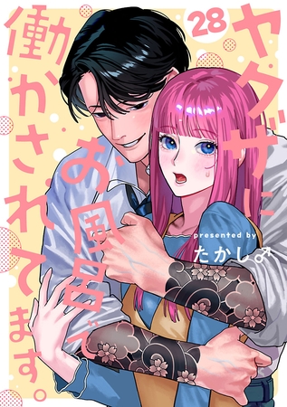 ヤクザにお風呂で働かされてます。【分冊版】　28