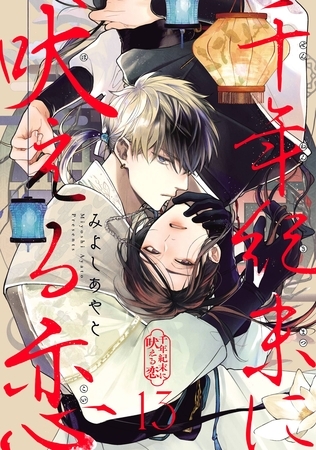 千年紀末に吠える恋【分冊版】 13