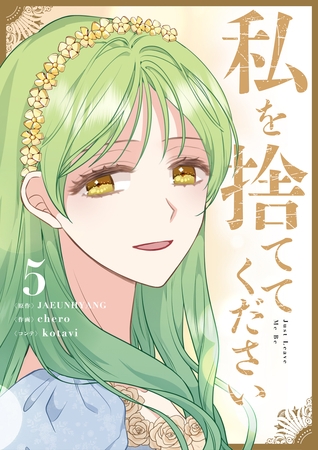 私を捨ててください 5