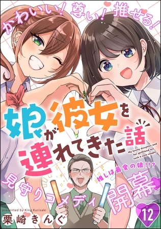 娘が彼女を連れてきた話（分冊版）　【第12話】