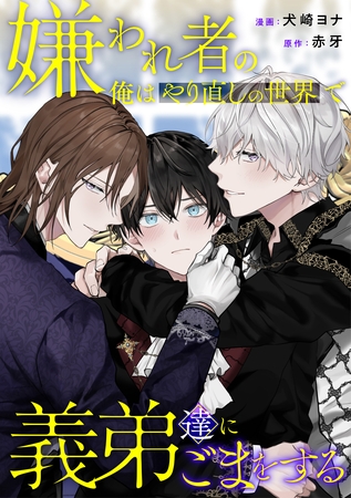 嫌われ者の俺はやり直しの世界で義弟達にごまをする（分冊版）第11話