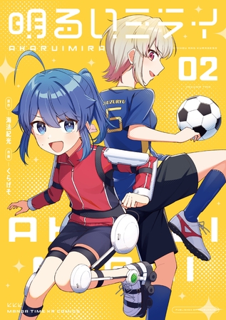 明るいミライ　２巻