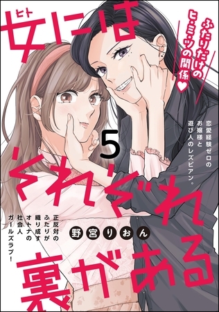 女にはそれぞれ裏がある（分冊版）　【第5話】