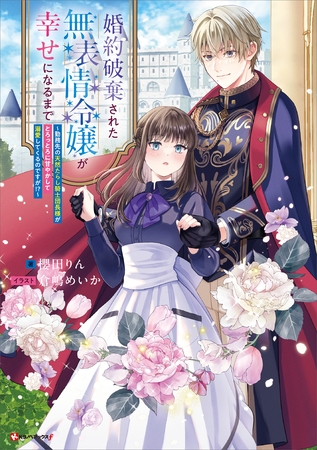 婚約破棄された無表情令嬢が幸せになるまで　～勤務先の天然たらし騎士団長様がとろっとろに甘やかして溺愛してくるのですが！？～