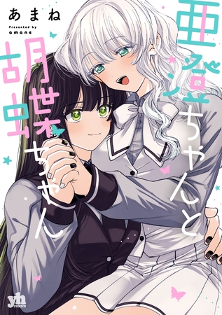 【期間限定　試し読み増量版】亜澄ちゃんと胡蝶ちゃん【イラスト特典付】