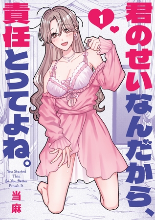 【期間限定　試し読み増量版】君のせいなんだから、責任とってよね。: 1【イラスト特典付】