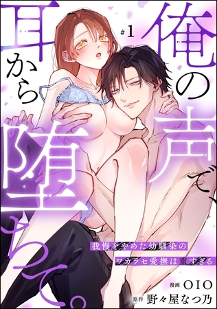 俺の声で、耳から堕ちて。 我慢をやめた幼馴染のワカラセ愛撫は重すぎる（分冊版）　【第1話】