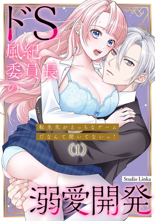 転生先がえっちなゲームだなんて聞いてないっ！～ドS風紀委員長の溺愛開発～（１）【TL版】