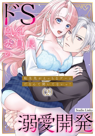 転生先がえっちなゲームだなんて聞いてないっ！～ドS風紀委員長の溺愛開発～（２）【TL版】