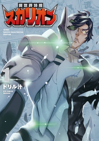 【期間限定　無料お試し版】異世界特捜スカリオン（１）【電子限定特典ペーパー付き】