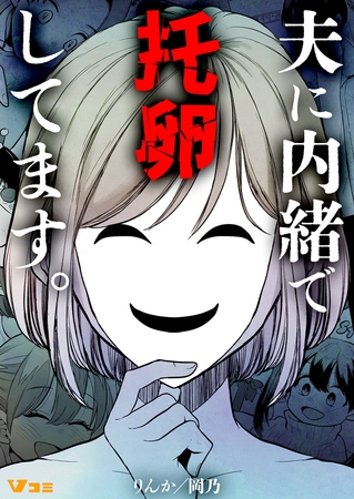 夫に内緒で托卵してます。4