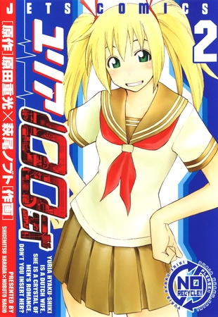 【期間限定　無料お試し版】ユリア100式　2巻