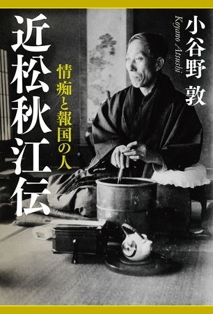 近松秋江伝　情痴と報国の人