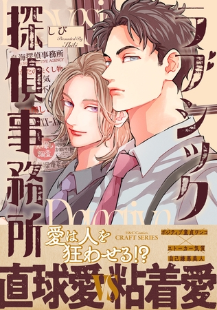 【期間限定　試し読み増量版】ラブシック探偵事務所【電子限定カラー】