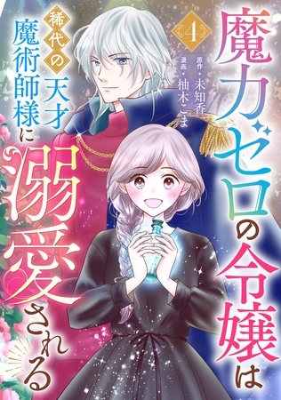 魔力ゼロの令嬢は稀代の天才魔術師様に溺愛される【分冊版】 4
