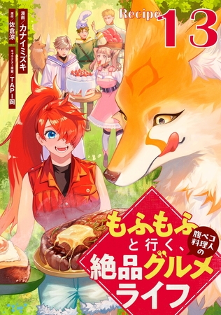 もふもふと行く、腹ペコ料理人の絶品グルメライフ 第13話【単話版】