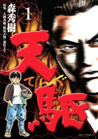 天駆 1