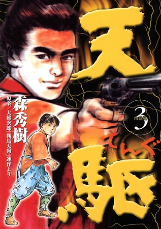 天駆 3