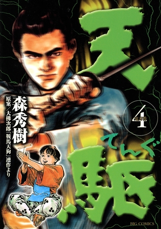 天駆 4