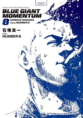 BLUE GIANT MOMENTUM 8