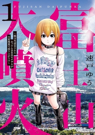 富士山大噴火 ～戦力外認定されたおっさん会社員モチザネが天変地異で成り上がり！？～ 1