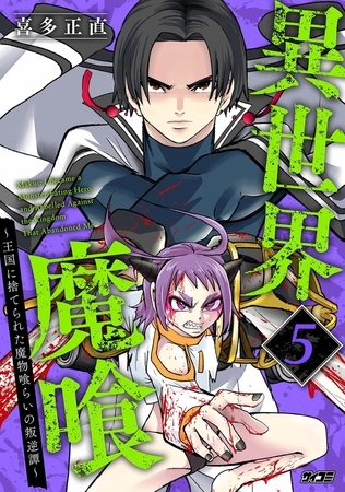 異世界魔喰～王国に捨てられた魔物喰らいの叛逆譚～ 5