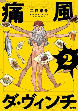 痛風ダ・ヴィンチ 2