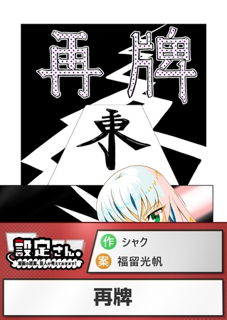 再牌