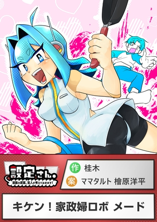 キケン！家政婦ロボ メード