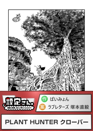 PLANT HUNTER クローバー