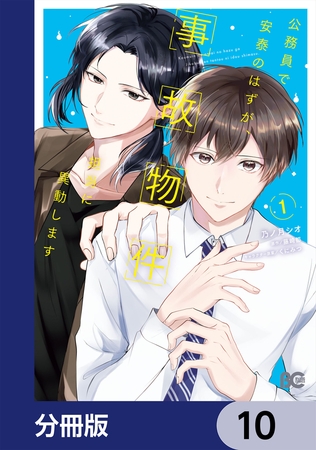 公務員で安泰のはずが、事故物件担当に異動します【分冊版】　10