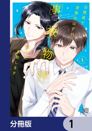 公務員で安泰のはずが、事故物件担当に異動します【分冊版】　1