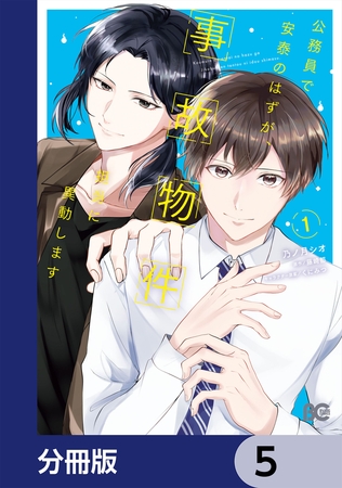 公務員で安泰のはずが、事故物件担当に異動します【分冊版】　5
