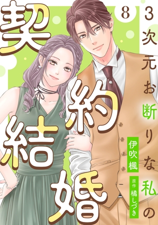 3次元お断りな私の契約結婚 ： 8