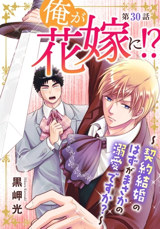 俺が花嫁に！？～契約結婚のはずがまさかの溺愛ですか？～30