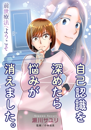 前世療法へようこそ　自己認識を深めたら悩みが消えました。