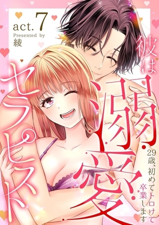 彼は溺愛セラピスト～29歳、初めてトロけて卒業します～7