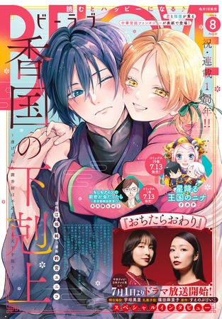 ＢＥ・ＬＯＶＥ 2026年8月号 [2026年7月1日発売]