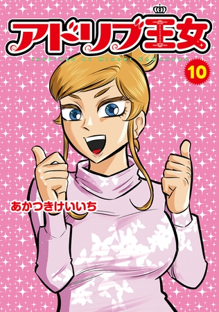 アドリブ王女10