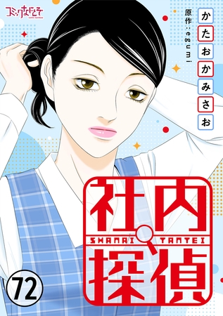 社内探偵（72）