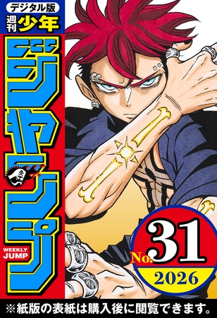 週刊少年ジャンプ 2026年31号