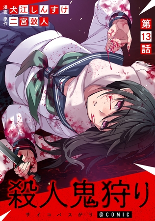 【単話版】殺人鬼狩り@COMIC 第13話
